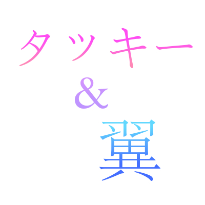 タッキー 翼 はてなブログ グループ