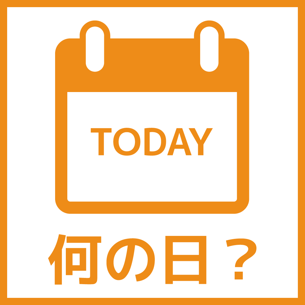 今日は何の日？ - はてなブログ グループ