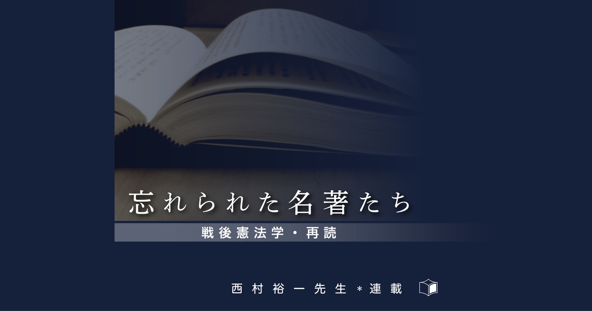 忘れられた名著たち―戦後憲法学・再読