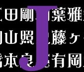 3 11夜 戸塚祥太主演 京本大我出演 恋する ヴァンパイア レポ 見なかったら後悔する二次元ヴァンパイアの京本大我君 うさぎと戯れる草食系ヴァンパイアとっつー J組がむしゃらら