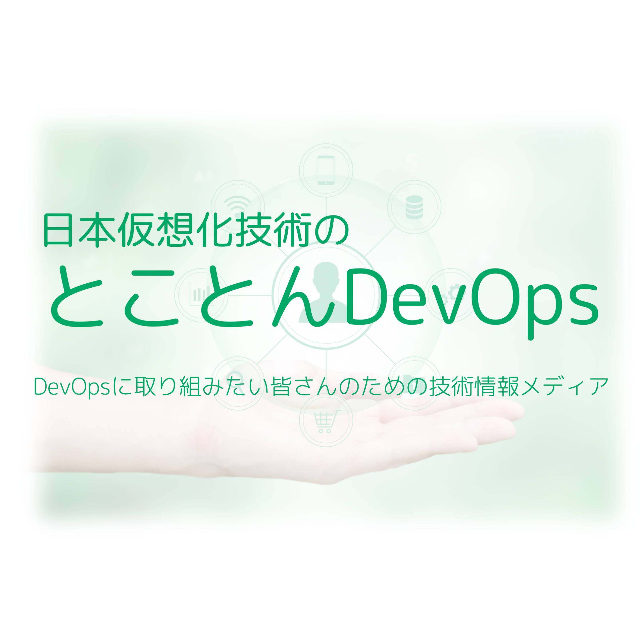 とことんDevOps | 日本仮想化技術のDevOps技術情報メディア