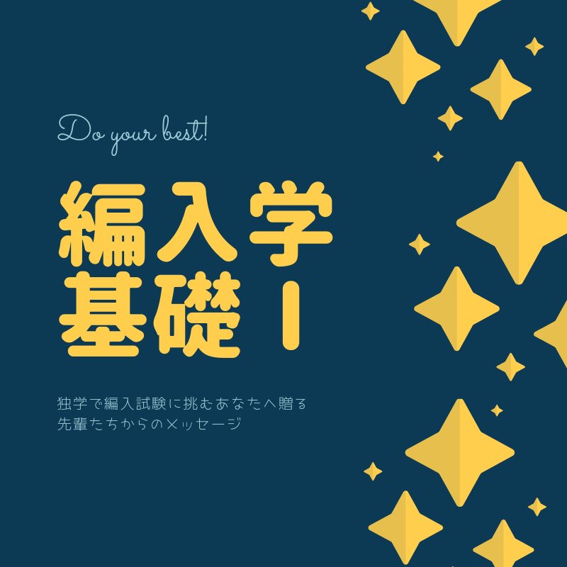 上智大学へ編入したいと考えている受験生様へ 学習院大学文学部三年次 及び単位認定不足による編入不合格体験記 編入学基礎 2単位