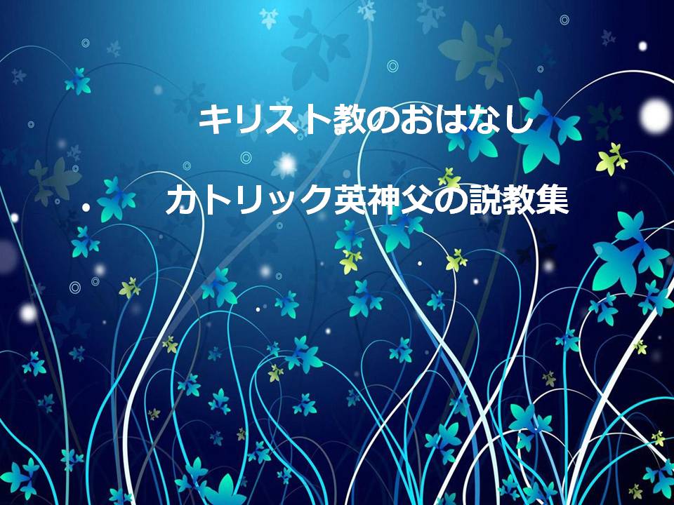 カトリック 英神父の説教集 ○キリスト教のおはなし○  2018-02-14 灰の水曜日