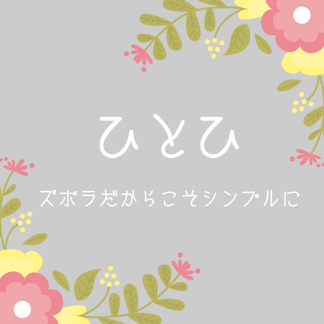 服の定番化 本当に着たい服を考えてみた ひとひ