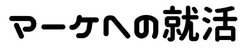 マーケティング（仕事）に関するWebメディア