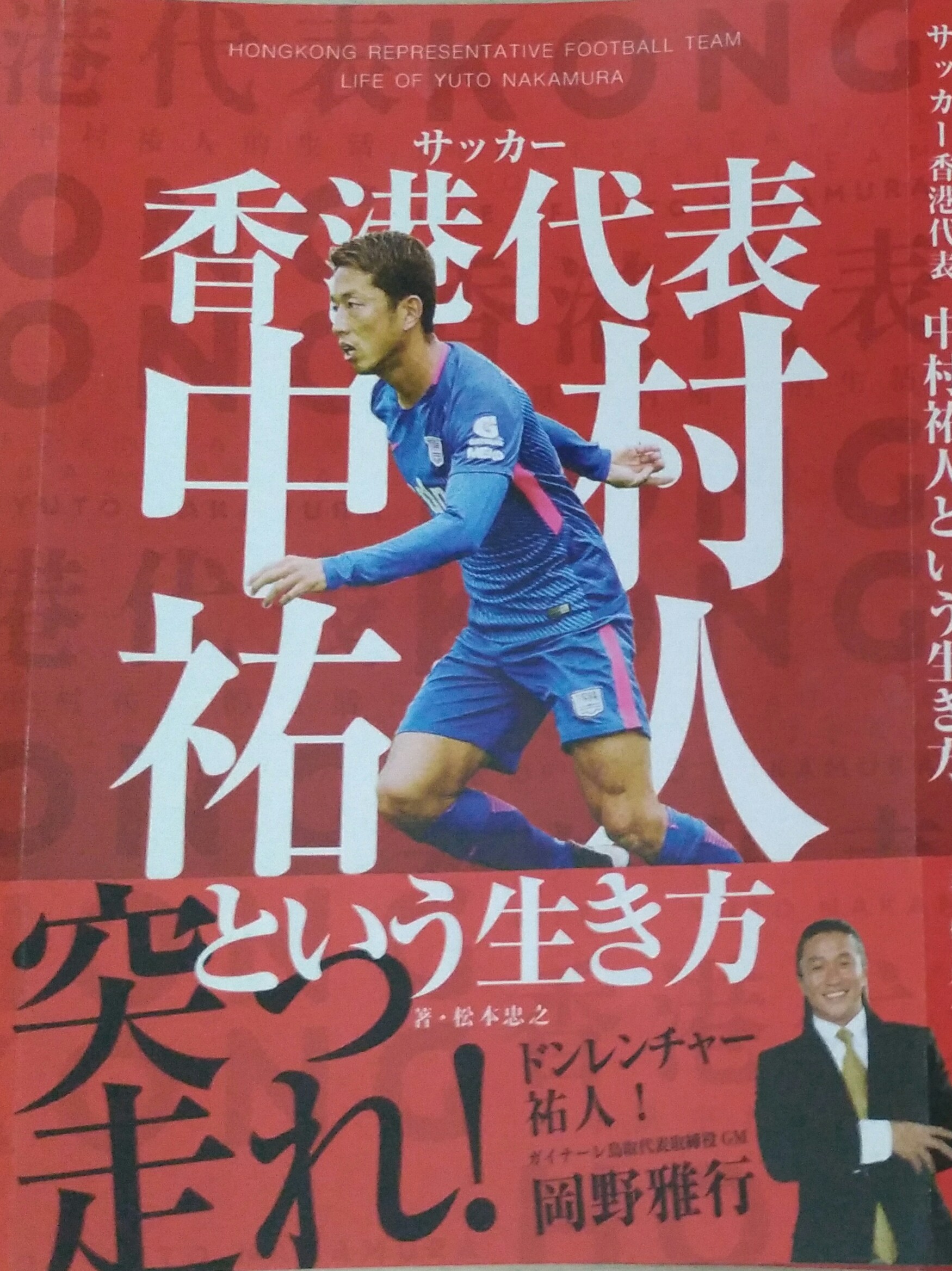 中村祐人名言 自分のサッカー人生において 高校がターニングポイントだったと 今でも思っています 公式 松本忠之 サッカー香港代表 中村祐人という生き方 リーブル出版 著者のブログ