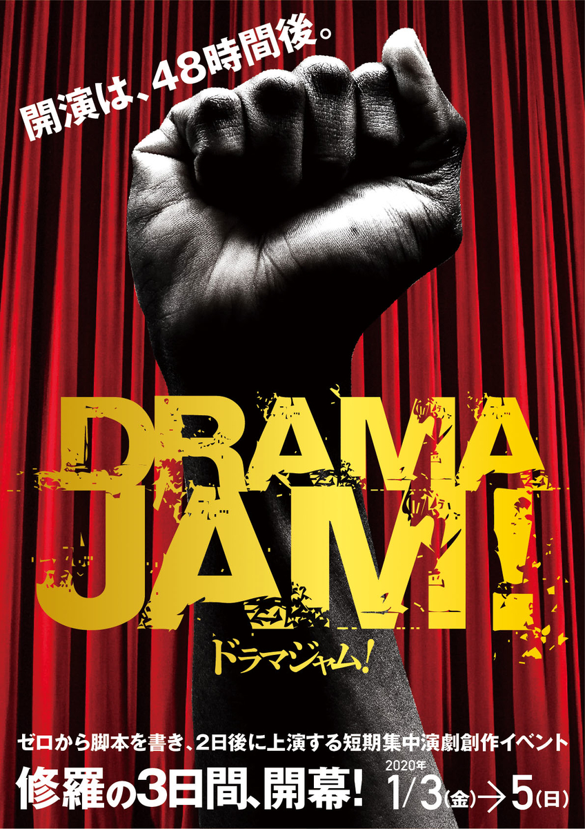 Dramajamソワレ 18 30 作家 役者紹介 Dramajam