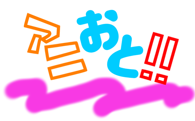 コミケに初参戦します ハライチの岩井に会いたい アニおと 見聞録 アニメと音楽の個人ブログ