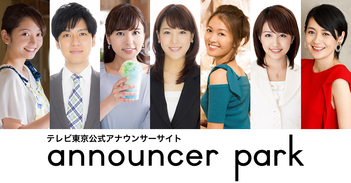 アナウンサープロフィール Announcer Park アナウンサーパーク テレビ東京公式アナウンサーサイト