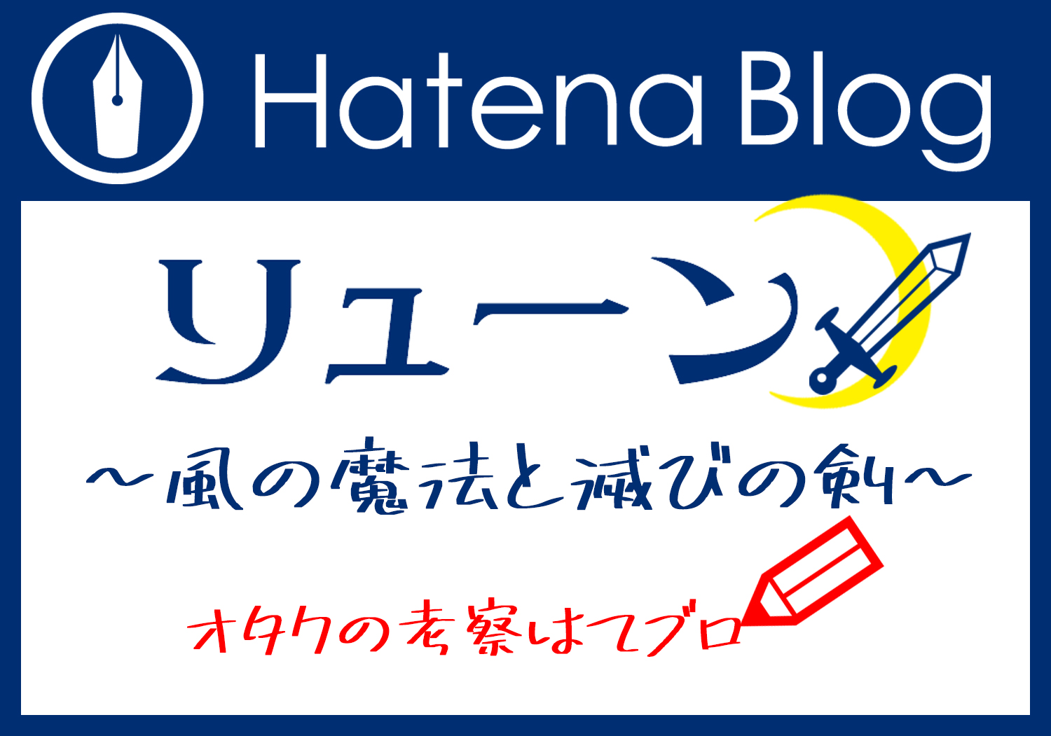 リューン 風の魔法と滅びの剣 世界観の考察 フローとダイの関係性 伝えたかったテーマとは ジャニオタ１年生のブログ