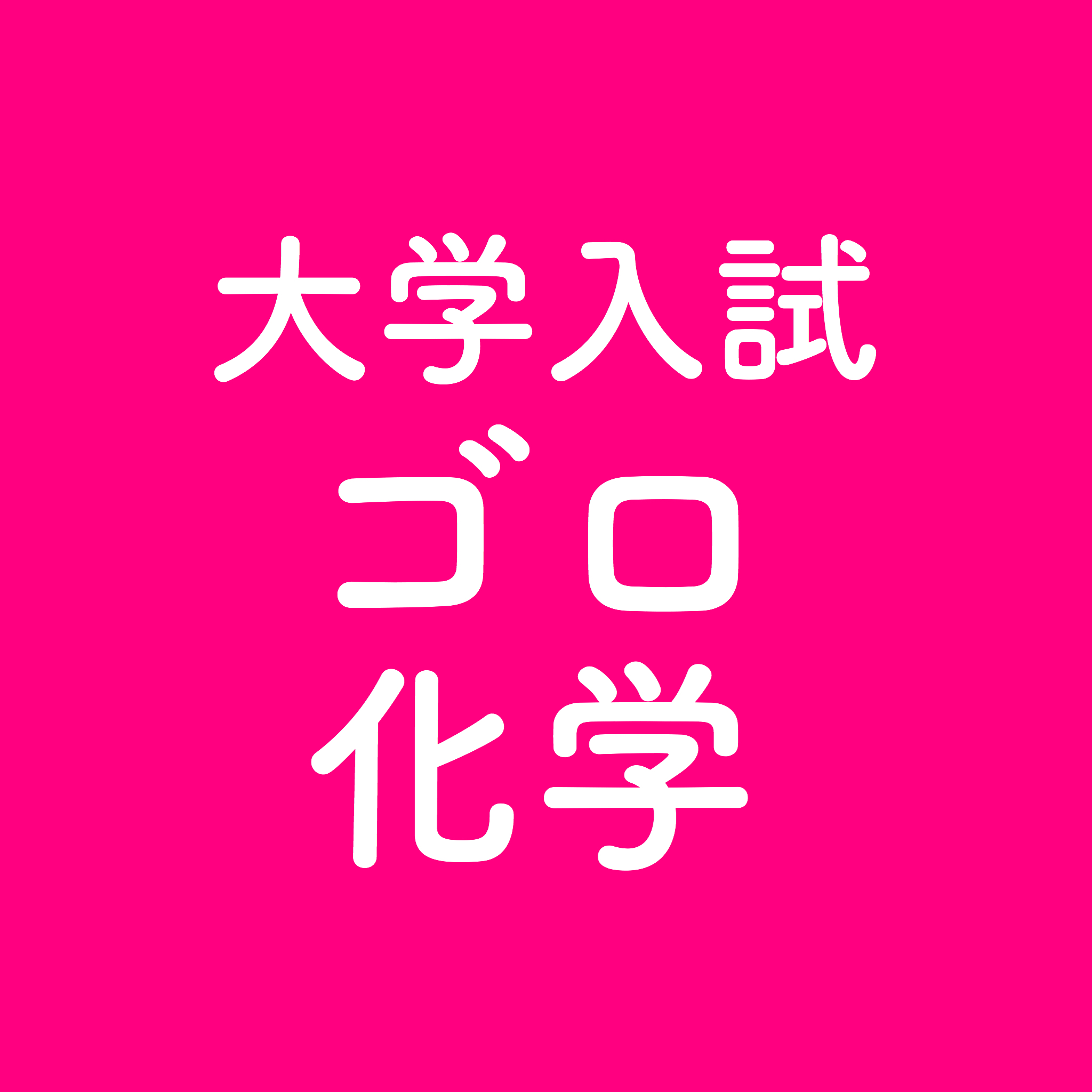 フェノールの合成 クメン法の語呂合わせ 入試化学を語呂合わせで解く大学入試ゴロ化学