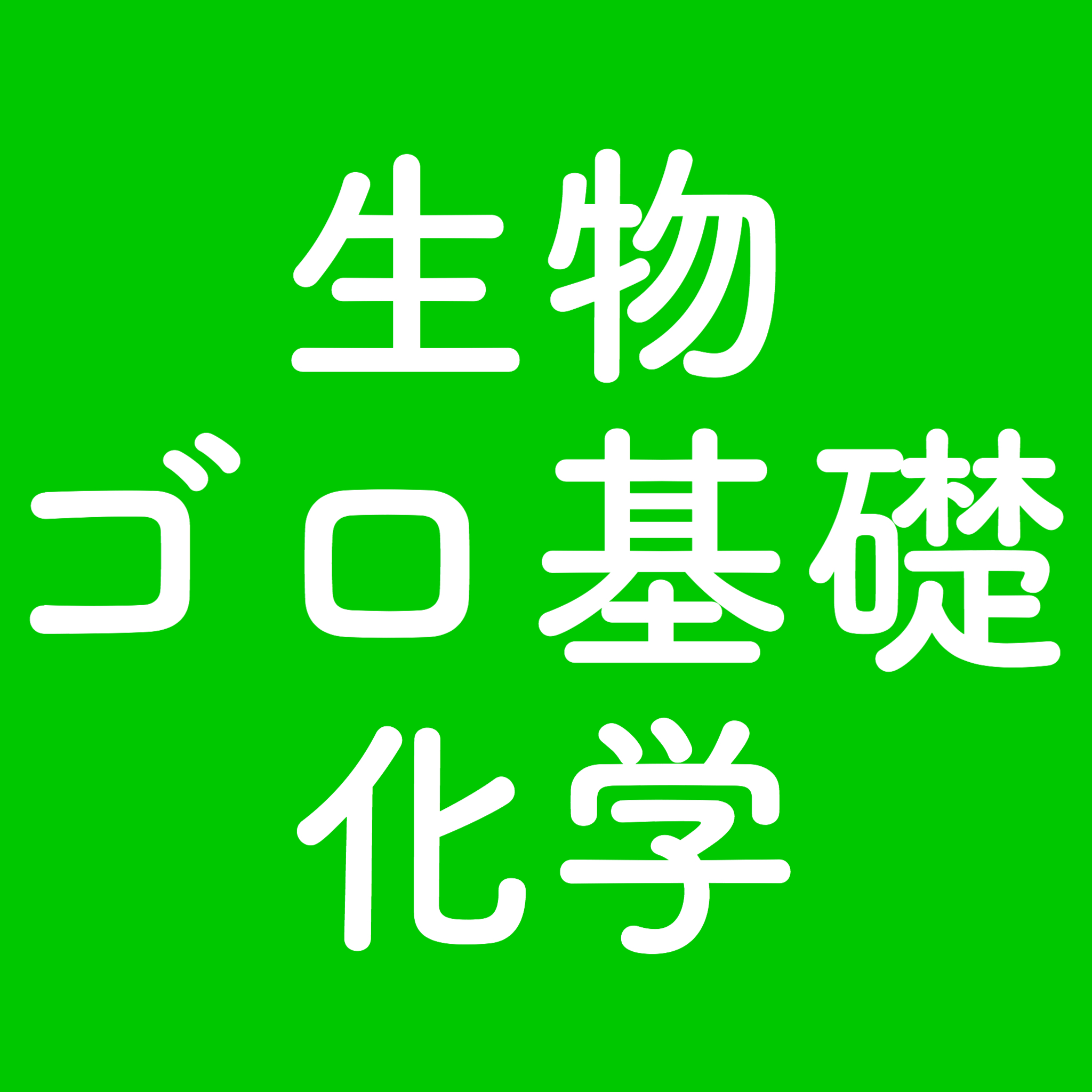 化学基礎 極性分子の語呂合わせ 化学結合と結晶より 文系さんあるいは基礎だけで受験できる理系さんのための生物基礎と化学基礎