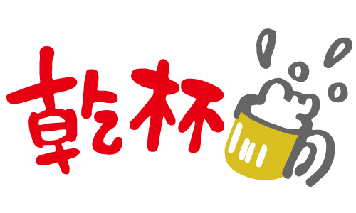 注目すべきイラスト ラブリー 顔 文字 乾杯