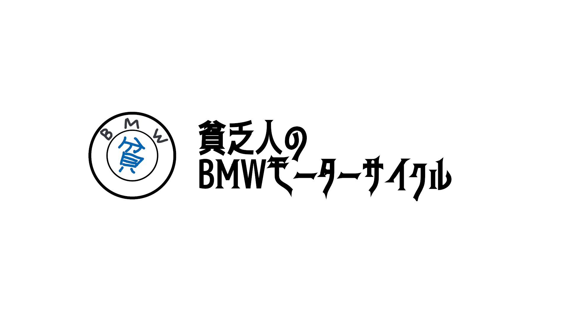 純正ナビ（Motorrad Navigator VI）を買った - 貧乏人のBMW