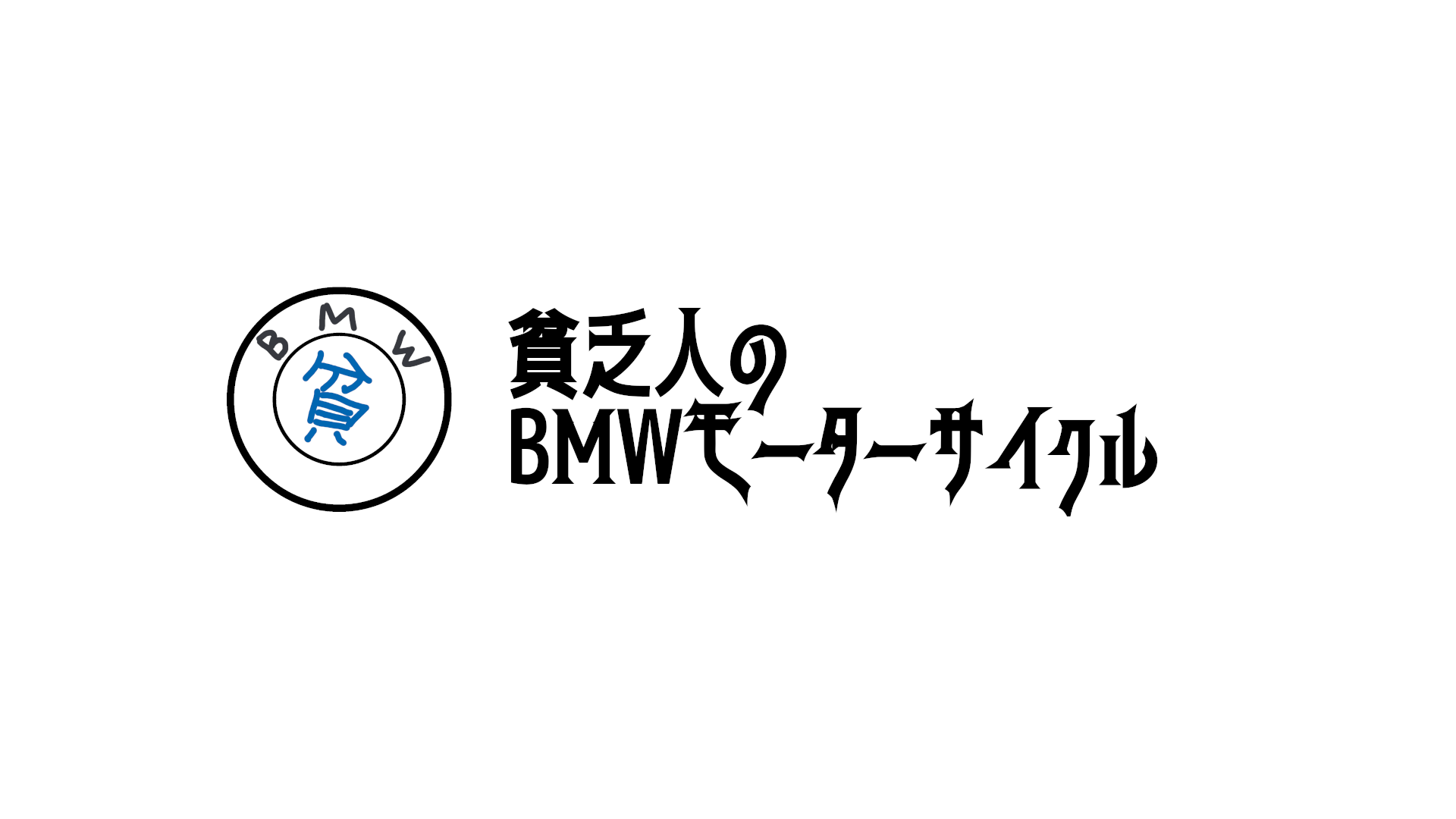 純正ナビ（Motorrad Navigator VI）を買った - 貧乏人のBMWモーター