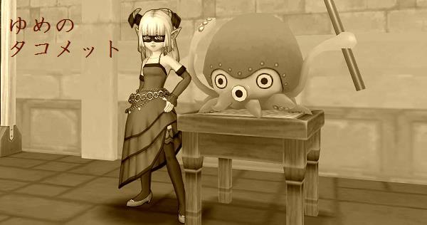 タコメットの話 ゆめのタコメット