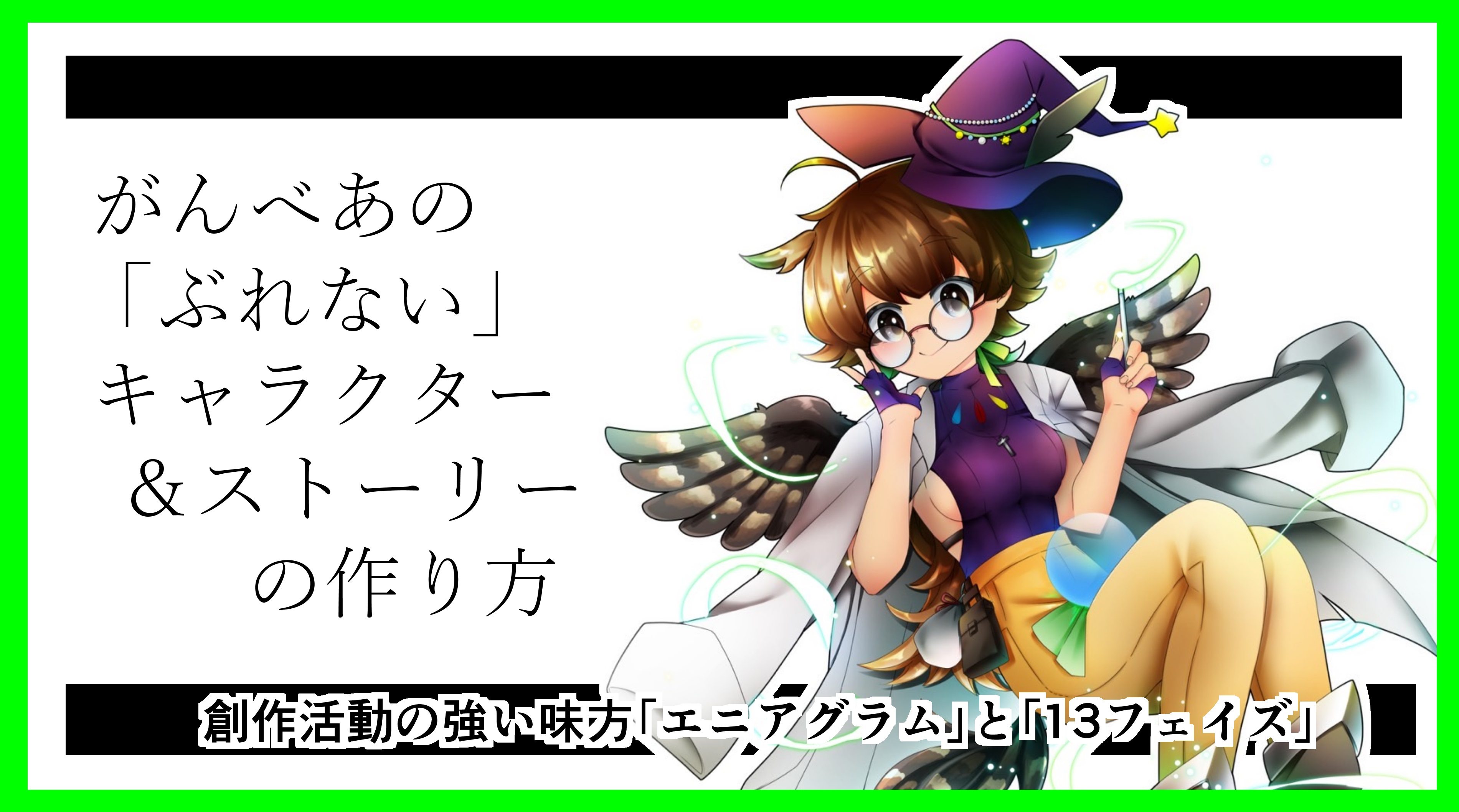 がんべあの「ぶれない」キャラクター＆ストーリーの作り方