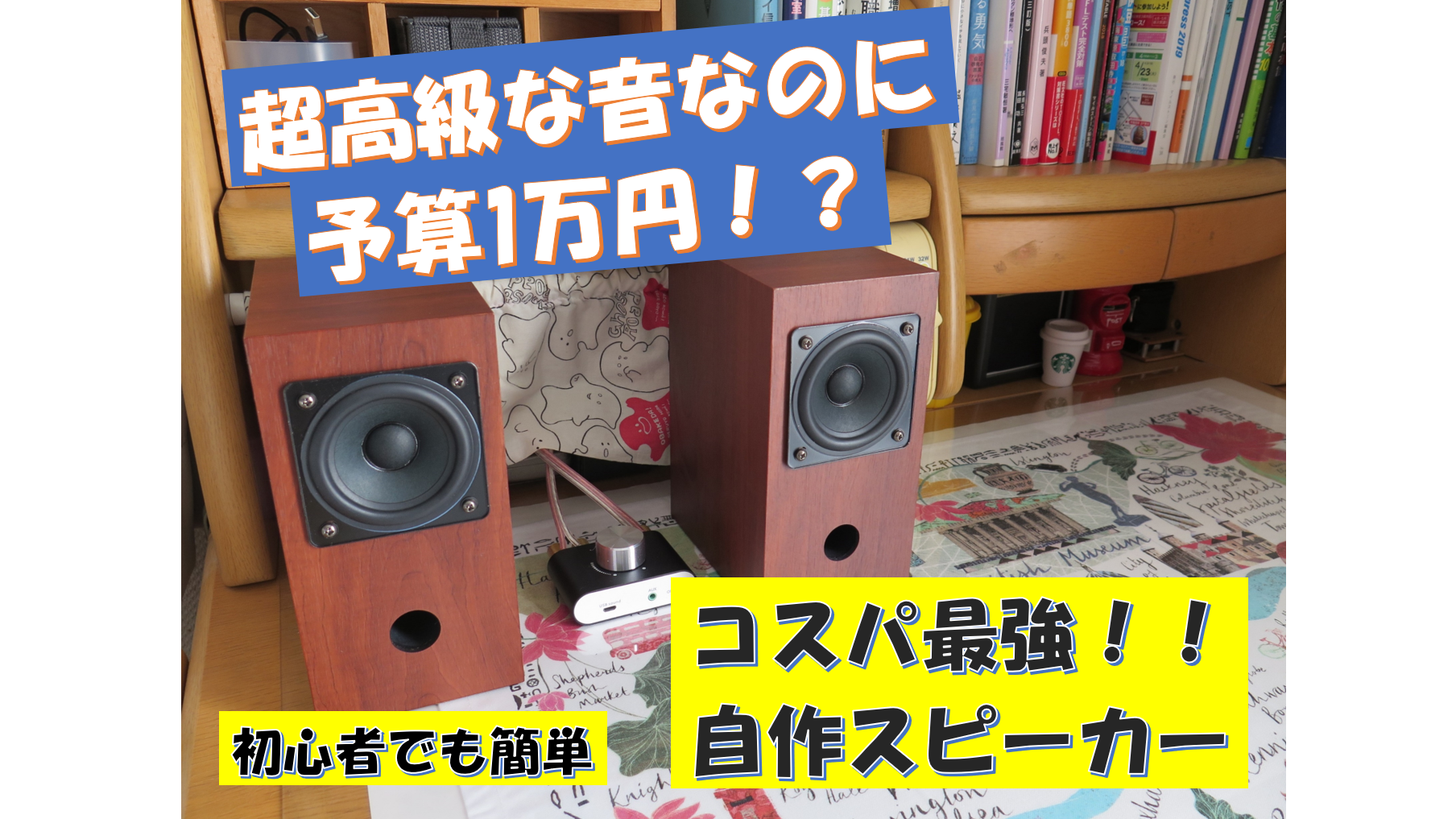 超初心者向け】簡単自作スピーカー【DIY初心者必見】【Foster P800-E