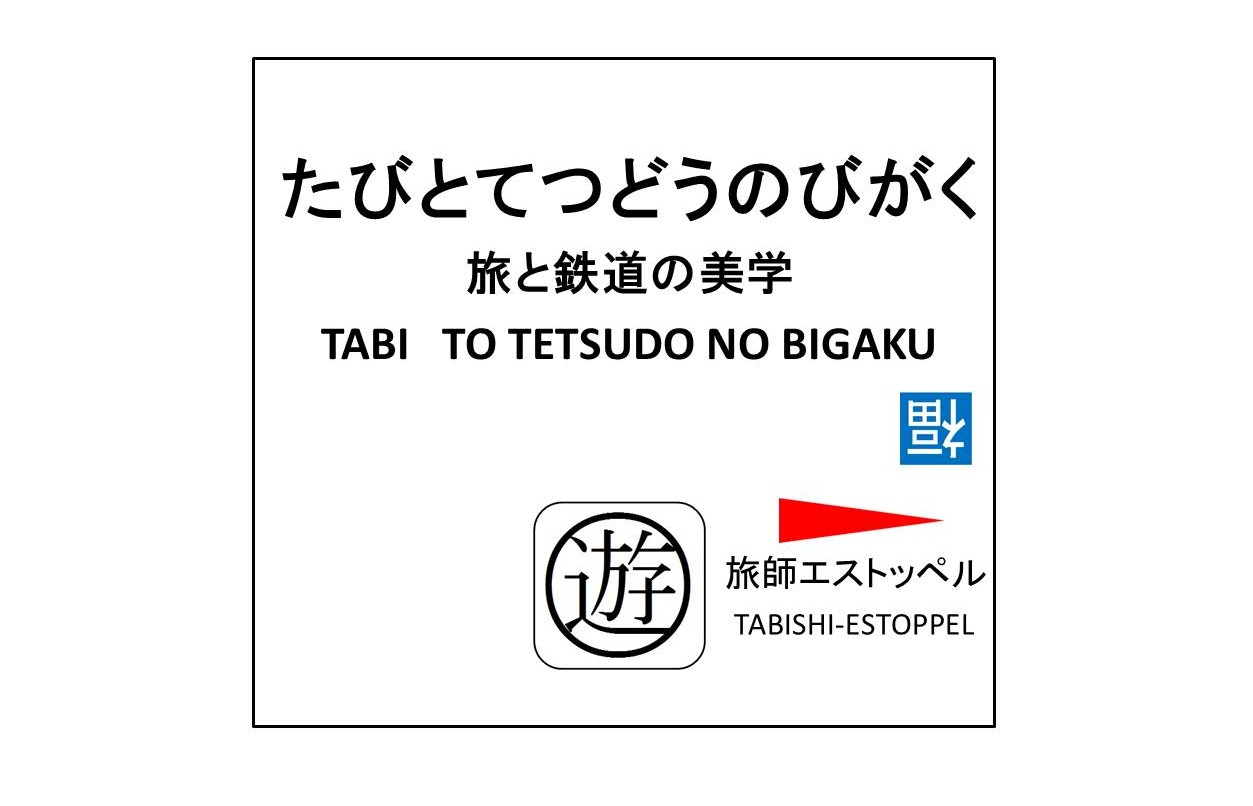 コラム】 飯田線での雑談が元で取り付け騒ぎになった話。（豊川信用金庫事件） - 旅と鉄道の美学