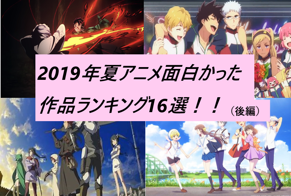 19年夏アニメ面白かった作品ランキング16選 後編 あなたの一番はどの作品でしたか みーあんのつぶやき