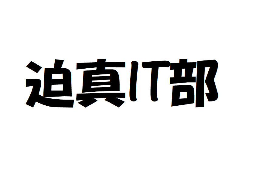 迫真IT部  ホモと学ぶサイバー攻撃　前編　mp1