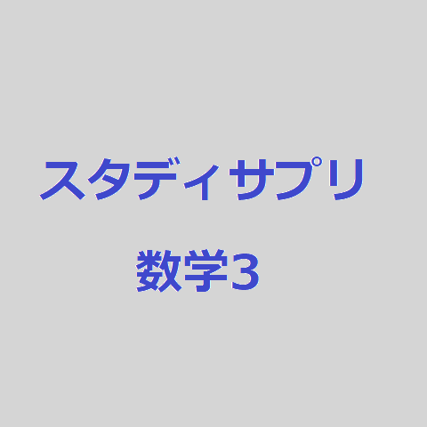 スタディサプリ大学受験生 高校３年生 数学３各レベルのレビュー 保護者と先生の集会所