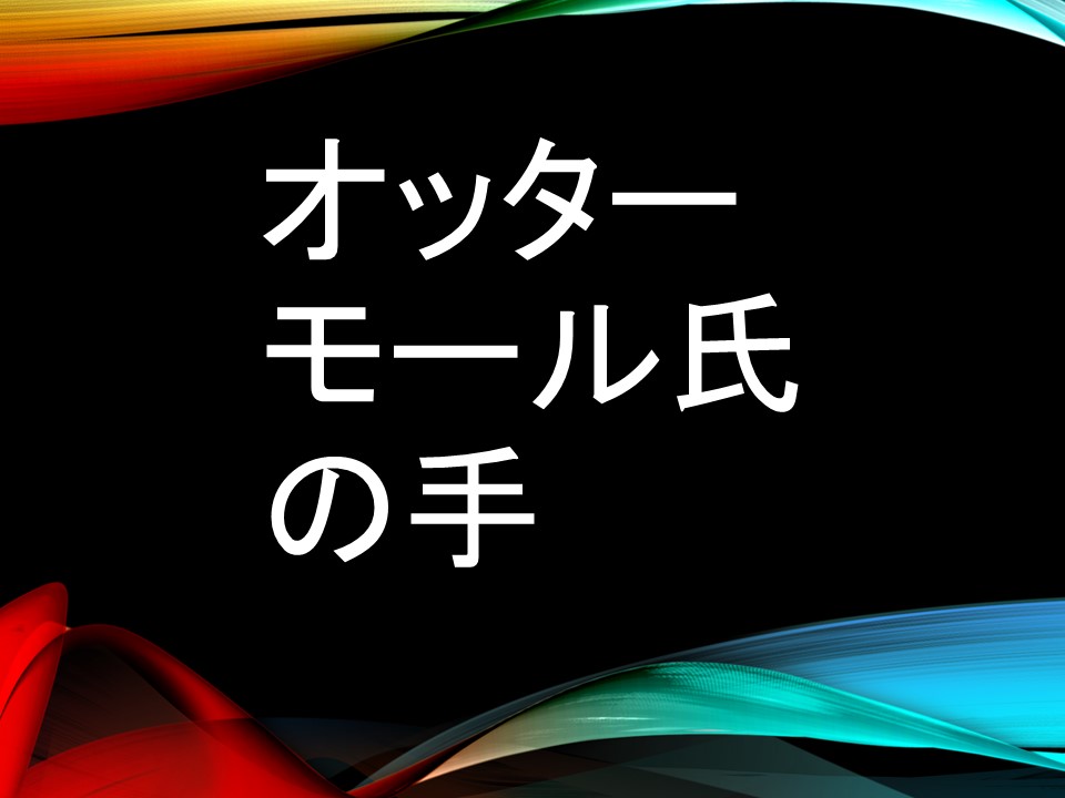 葦は、たのしく  オッタ―モール氏の手（ﾄｰﾏｽ･ﾊﾞｰｸ／『黄金の十二』ﾊﾔｶﾜ･ﾎﾟｹｯﾄ･ﾐｽﾃﾘ所収）