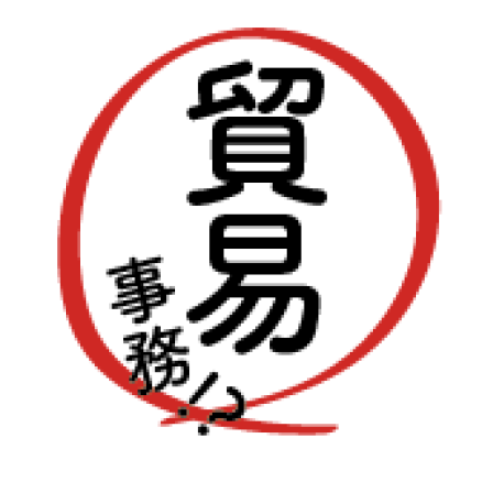 貿易事務（ビジネス）に関するWebメディア