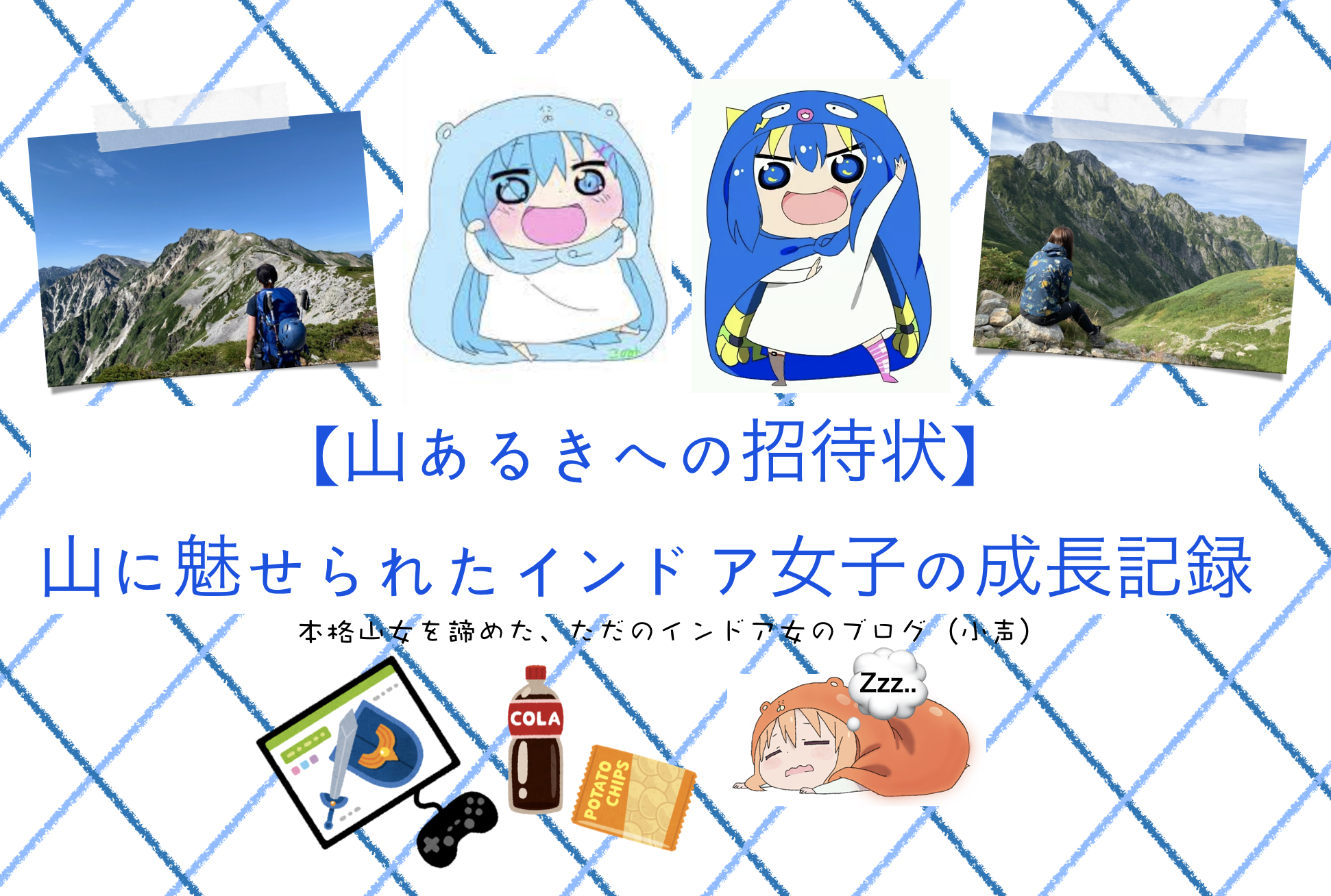 山あるきへの招待状 山に魅せられたインドア女子の成長記録