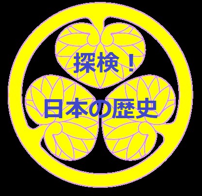 探検！日本の歴史  旗本 松波氏