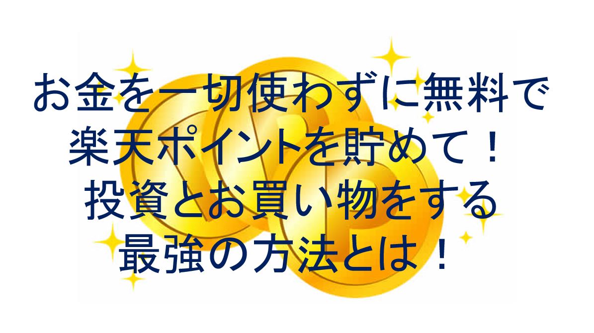 お金を一切使わずに無料で 楽天ポイントを貯めて 投資とお買い物をする 最強の方法があるのを ご存じですか 毎日のスキマ時間を利用して ぜひ挑戦してみてください ダパンブログ