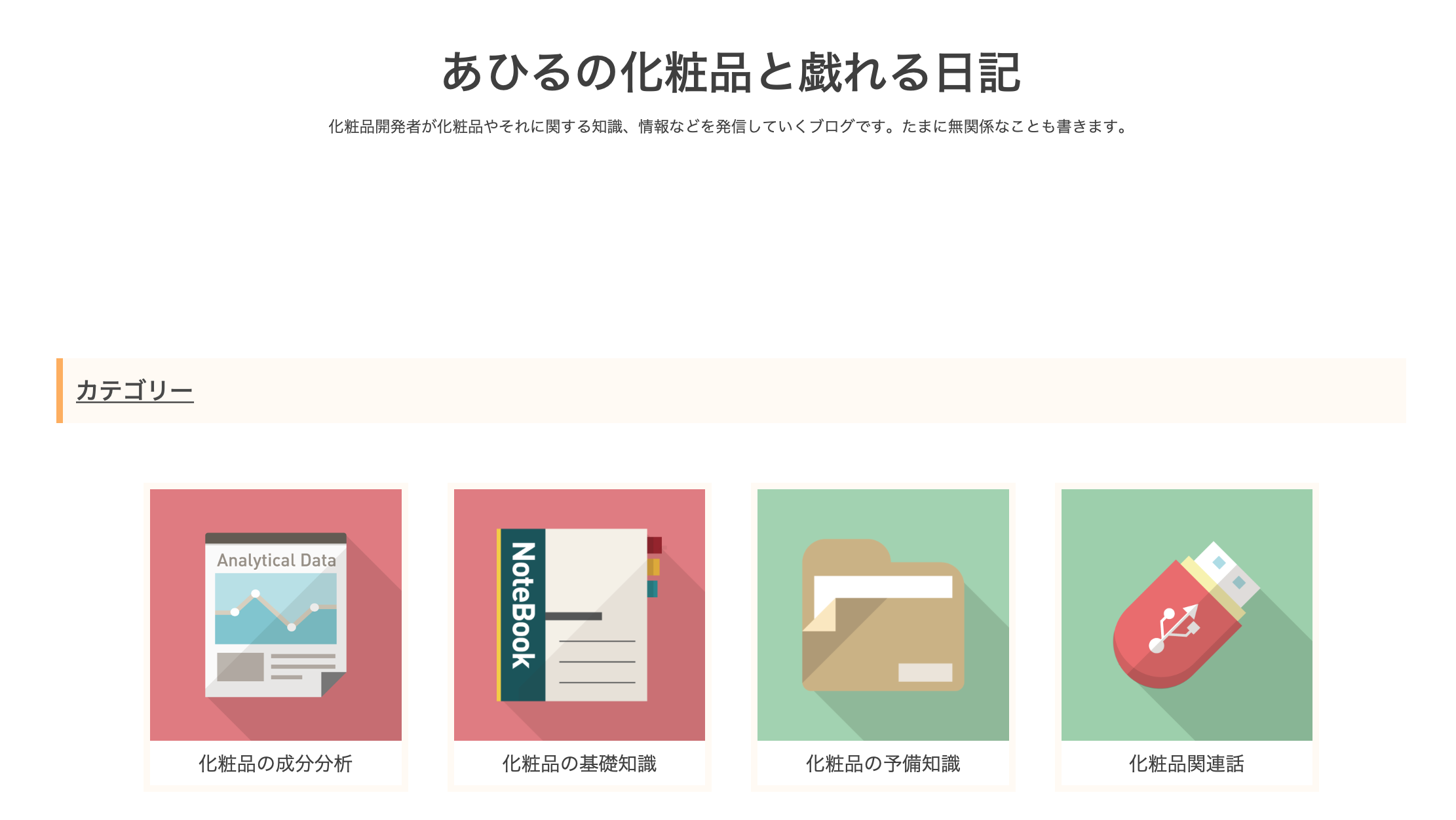 はてなブログカスタマイズ トップ画面をホームページへ変える方法 あひるの化粧品と戯れる日記