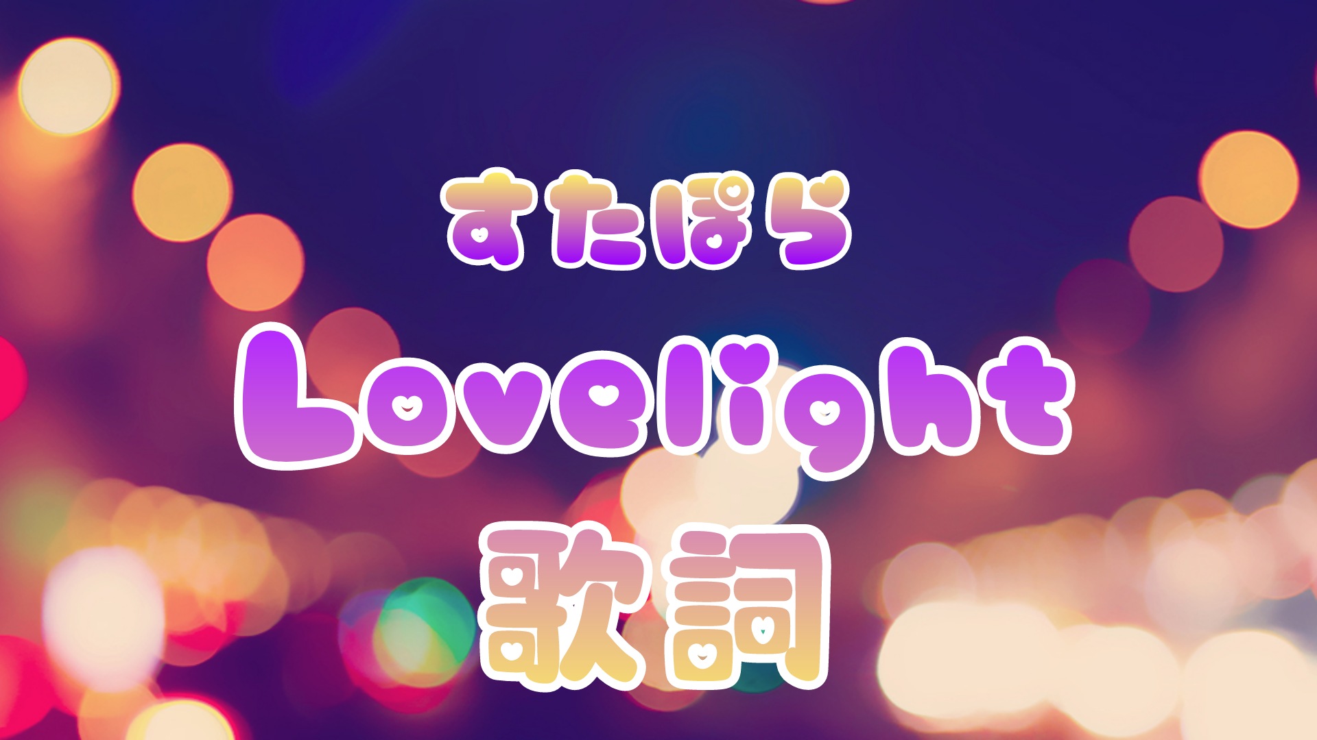 【最終価格】すたぽら こえ　coe. ラブライト Love Light LL すたぽら 】 『 Love light 』 歌詞 - ぽらりす 日記