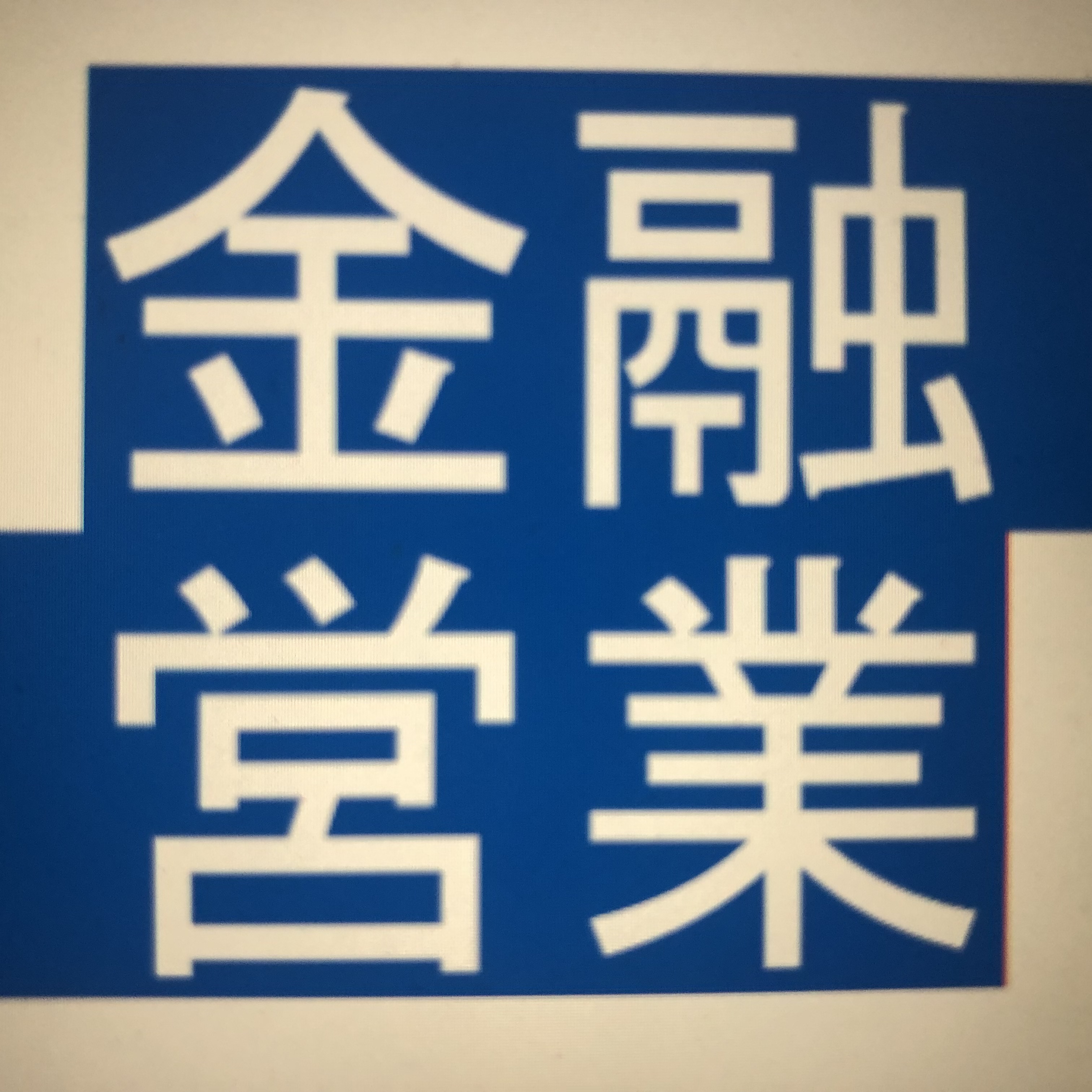 小島鉄工所へのtobと上場廃止見込み 株価はオーバーラン 金融機関の営業部屋 本店