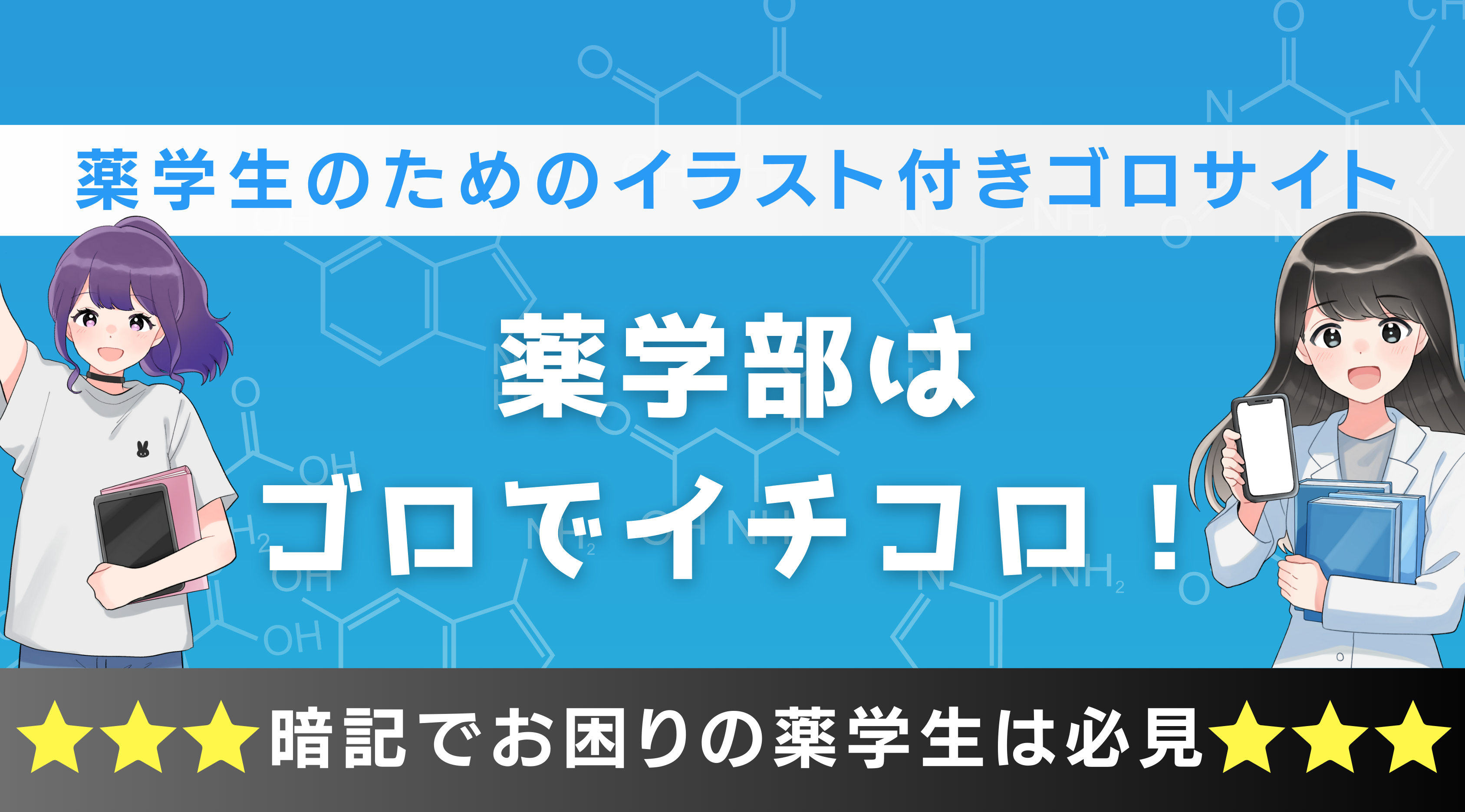 薬学部はゴロでイチコロ！