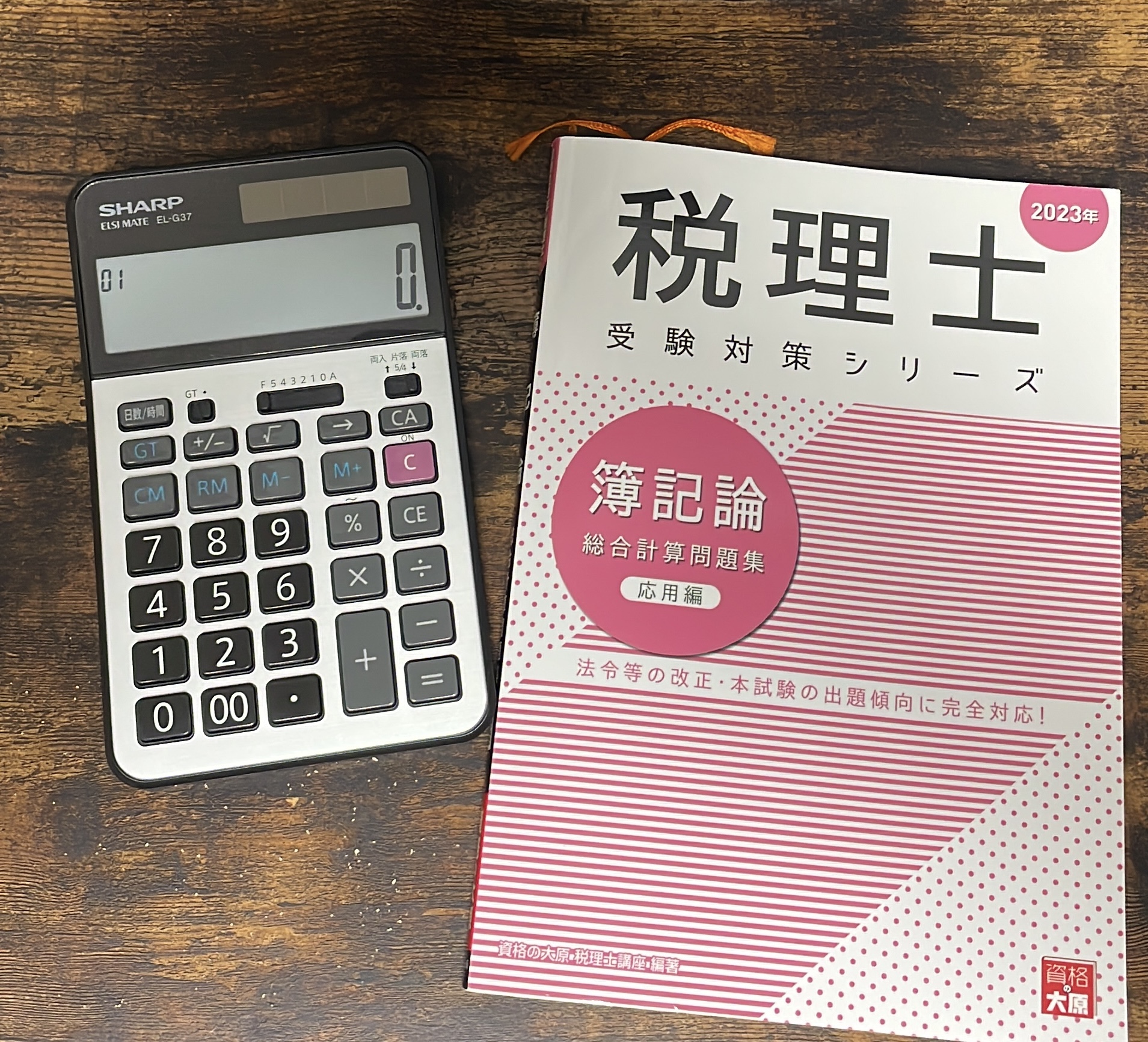 えむの税理士受験記
