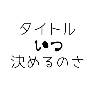 はてなフォトライフ とは 設定と使い方 新 タイトルいつ決めるのさ