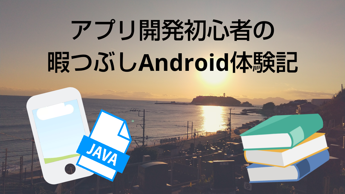 【Android】OnLongClickListenerでボタンの長押し処理を実装 - アプリ開発初心者の暇つぶしAndroid体験記