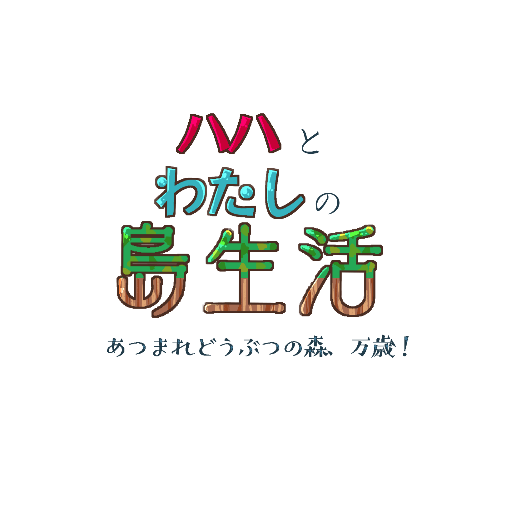 ハハとわたしの島生活