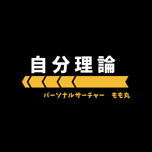 優越感に浸る心理 マウンティングとかの前に 自分自身の認知 理解が大事 自分理論を築きましょう パーソナルサーチャーもも丸サロン