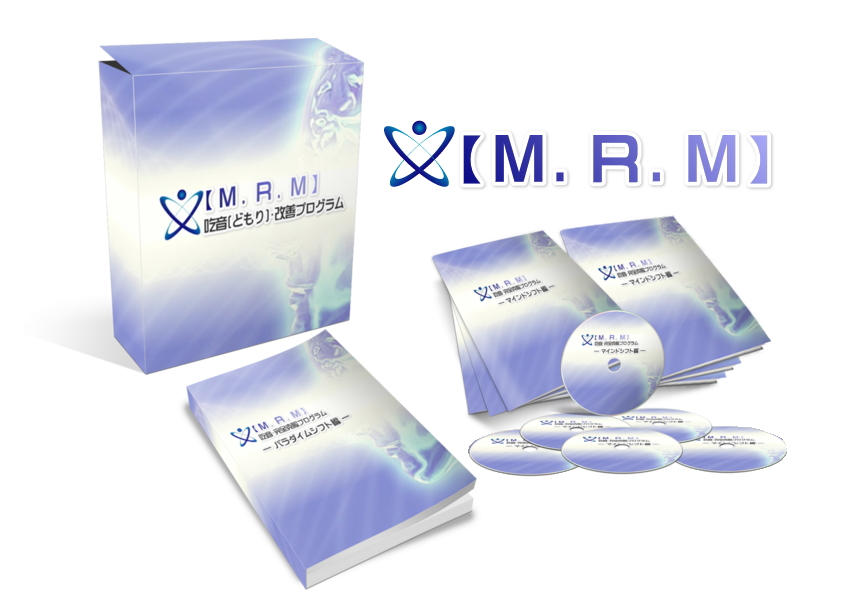 MRMプログラム吃音改善 M.R.M】「吃音改善プログラム」