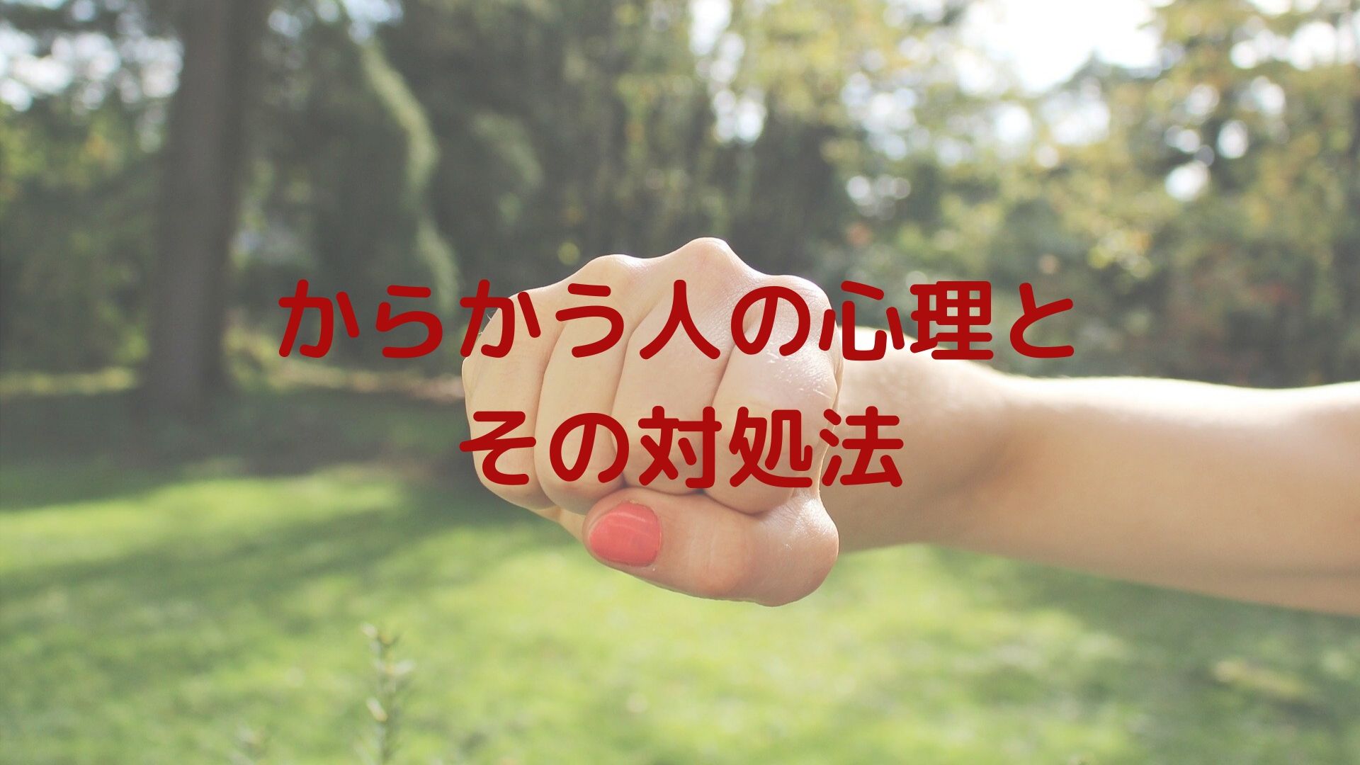 からかう人の心理とその対処法 - つきしずく