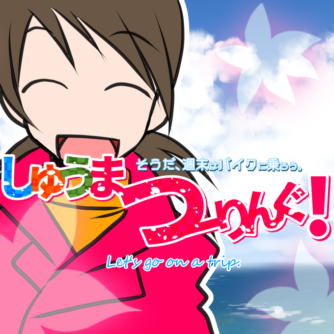 バイク・ツーリング（自動車＆自転車＆バイク）に関するWebメディア