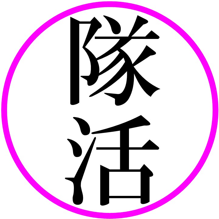 少年隊ファン活動