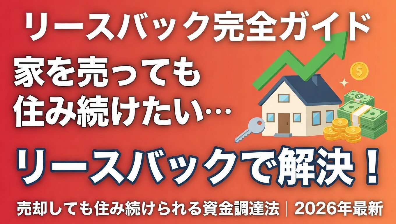 リースバックとは？仕組み・メリット・デメリット・後悔しない選び方を