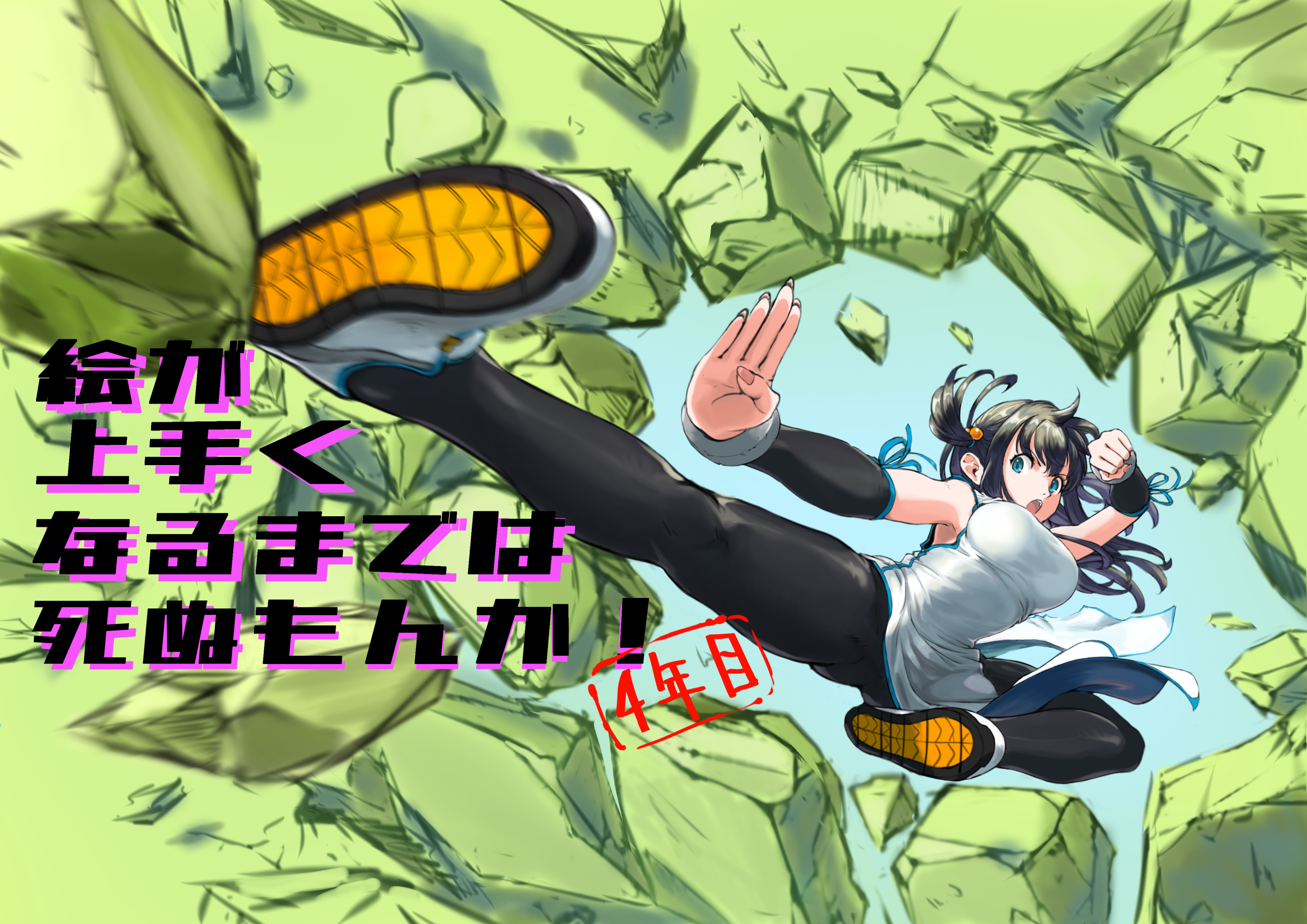 絵が上手くなるまでは死ぬもんか！