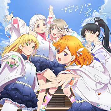 Liella!『始まりは君の空』歌詞考察 - ラブライブ!スーパースター!!を