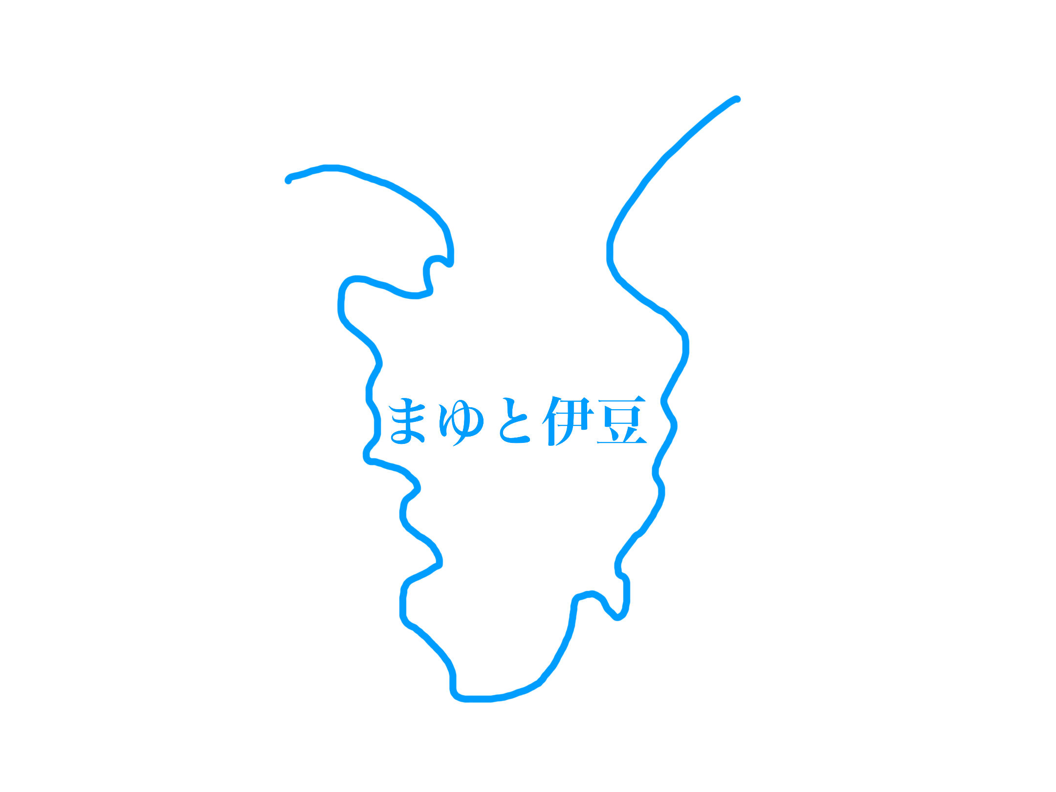 まゆと伊豆