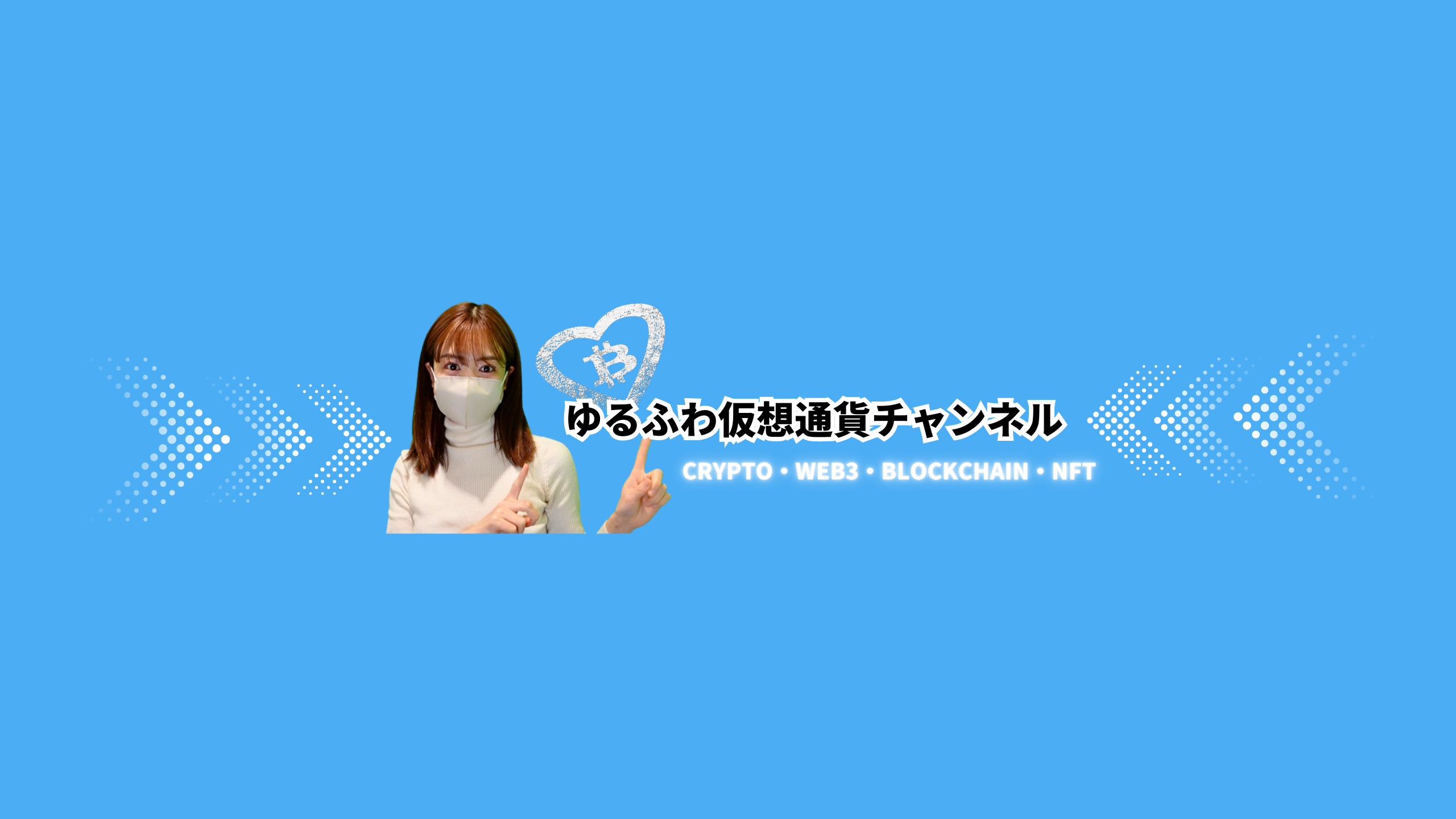 ゆるふわ仮想通貨チャンネル