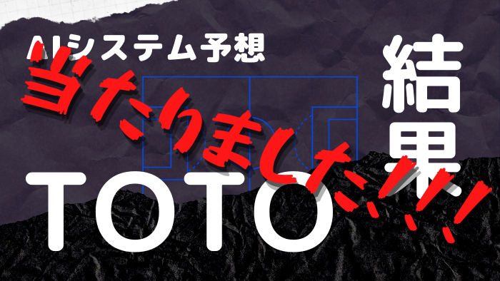 当せんしました 第1315回 22年7月13日 Toto結果 自作のaiシステムでtoto Ai予想してみた